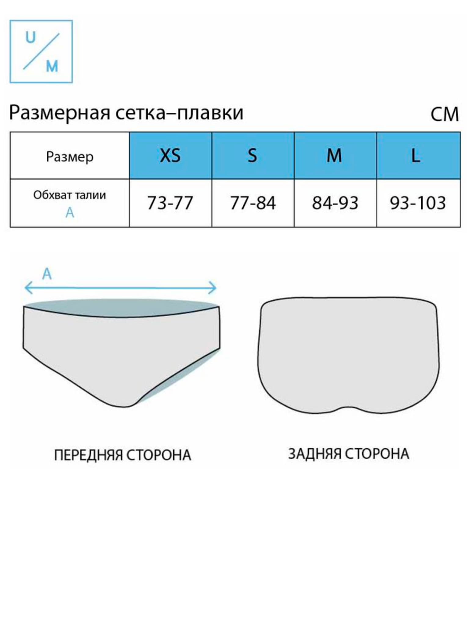 Размерная таблица для Плавки спортивные UNDER BY ME Multicolor (L)
