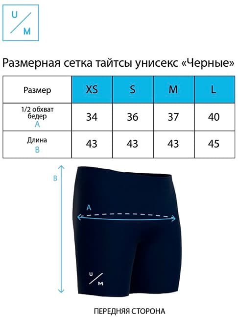 Размерная таблица для Тайтсы UNDER BY ME Black 2.0 мужские (S)
