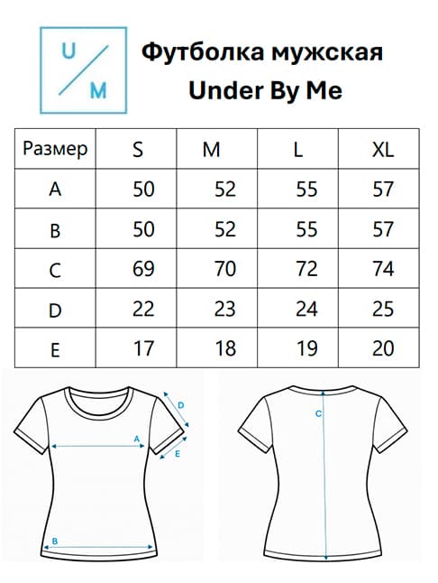 Размерная таблица для Футболка UNDER BY ME Leo мужская (L)