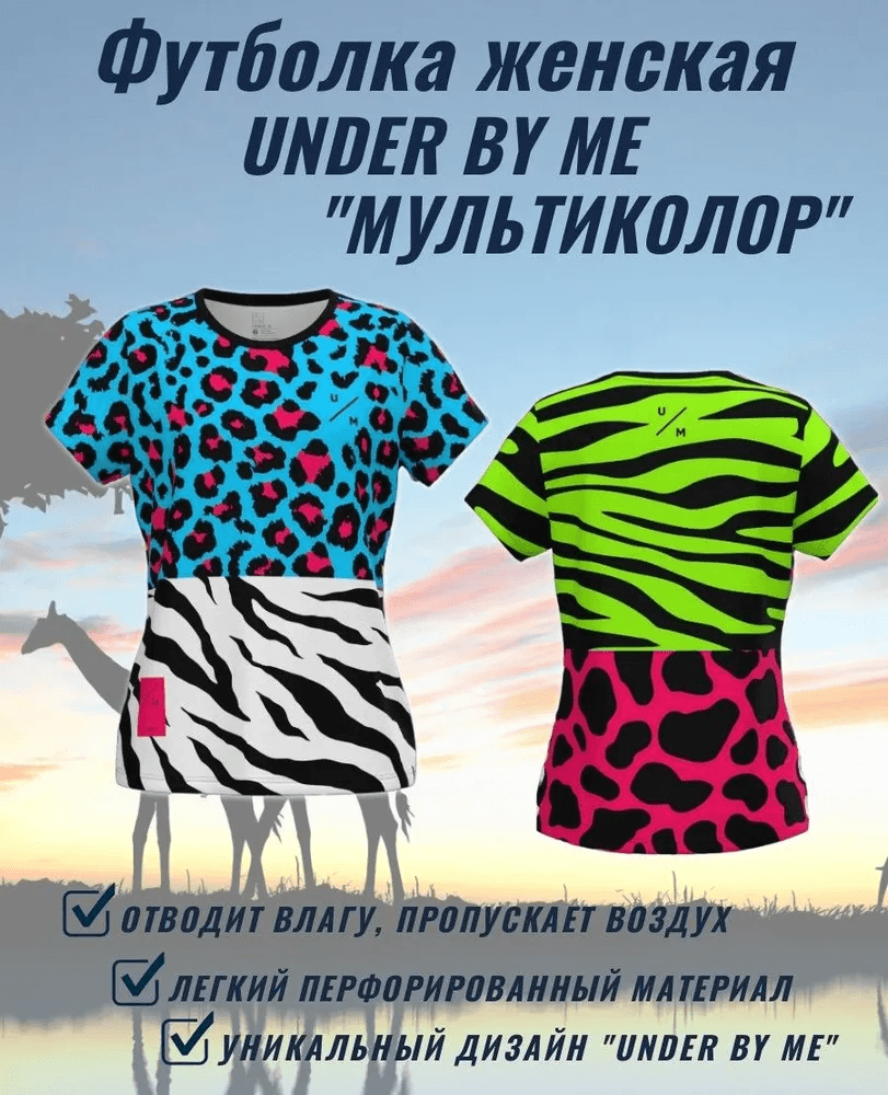 Футболка UNDER BY ME Multicolor женская 9