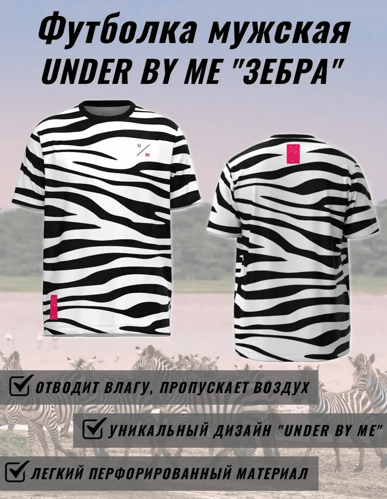 Футболка UNDER BY ME Zebra мужская 9