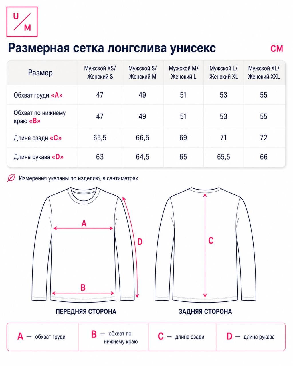 Размерная таблица для Лонгслив UNDER BY ME Neon Fuchsia унисекс (мужской L/женский XL)